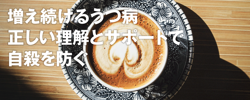 増え続けるうつ病 正しい理解とサポートで自殺を防ぐ 薬キャリplus